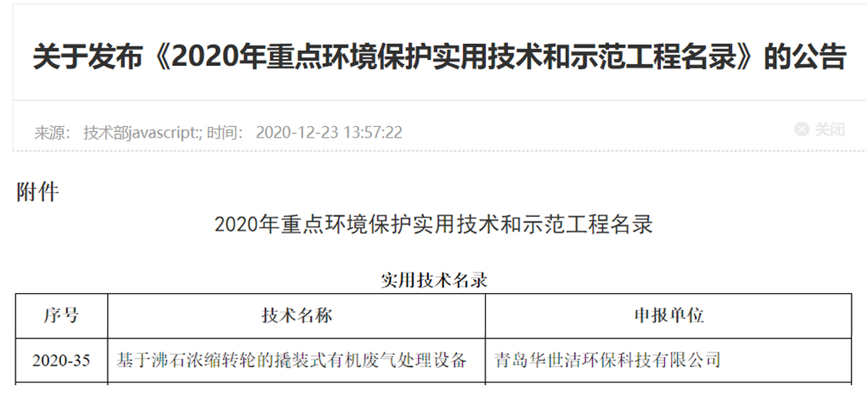 喜訊！華世潔環(huán)保撬裝式一體機設備列入《2020年重點環(huán)境保護實用技術和示范工程名錄》(圖1)